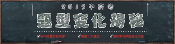 2015高考题型揭秘网页banner