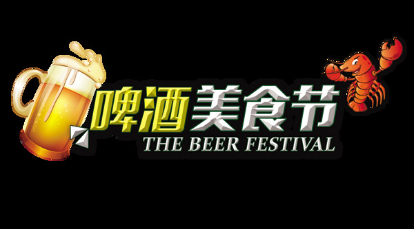 啤酒节美食节艺术字字体设计