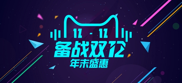 双十二淘宝banner