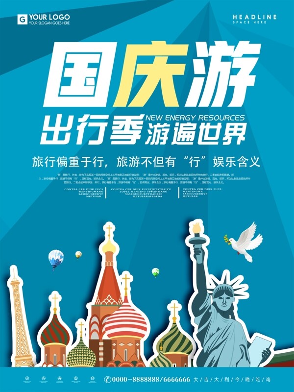 简约国庆游世界游海报