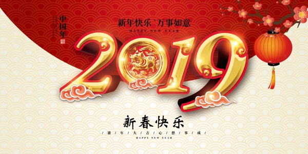 2019新春快乐