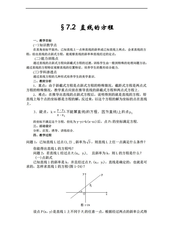 数学人教新课标A版优秀教案第二册上7.2直线的方程1