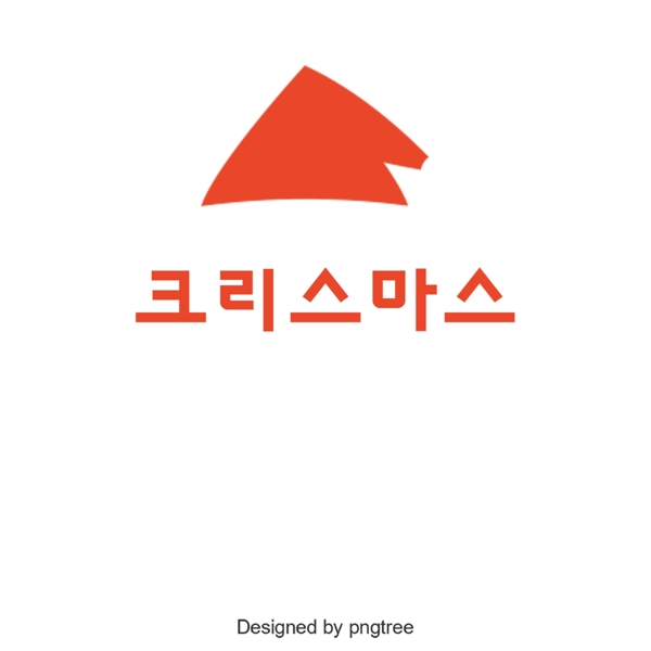 快乐圣诞红韩国字体