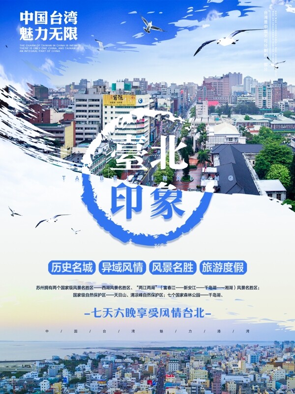 原创清新简约台北印象宣传旅游海报