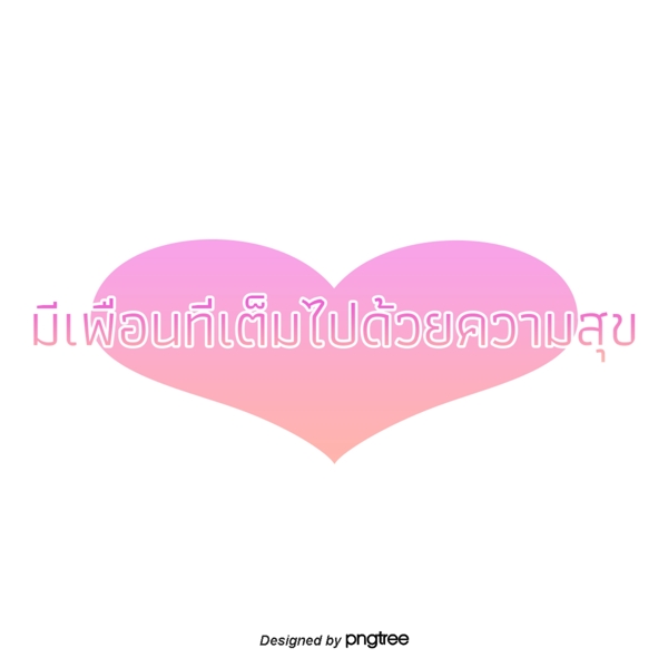 泰国字母的字体的朋友的心充满快乐