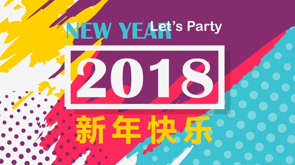 2018新年签到或舞台背景展板5