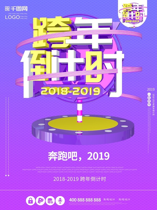 跨年倒计时2019年创意大气c4d海报