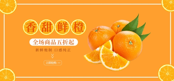 香甜鲜橙banner