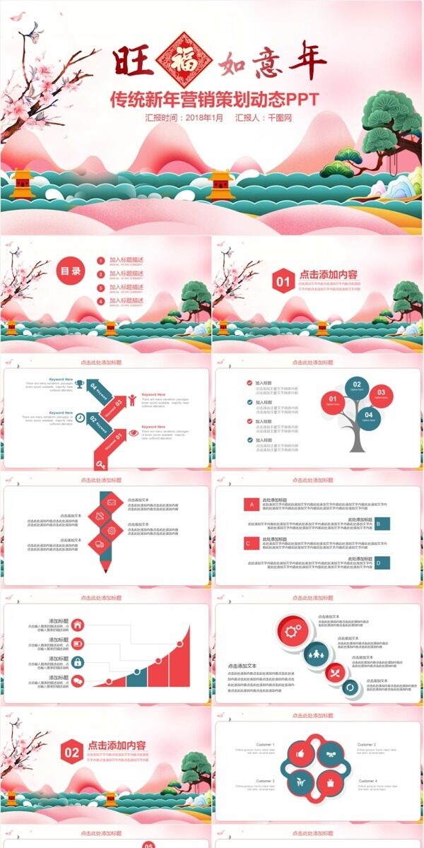 传统新年营销动态PPT模板