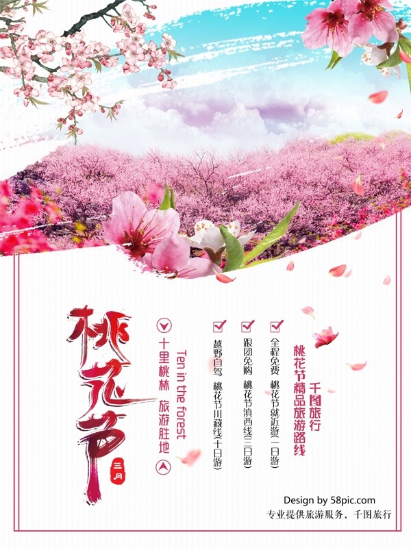粉色桃花节旅游海报