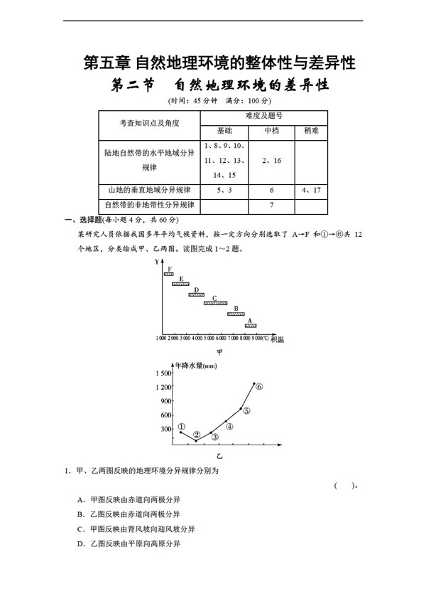 地理人教版5.2自然环境的差异性同步练习