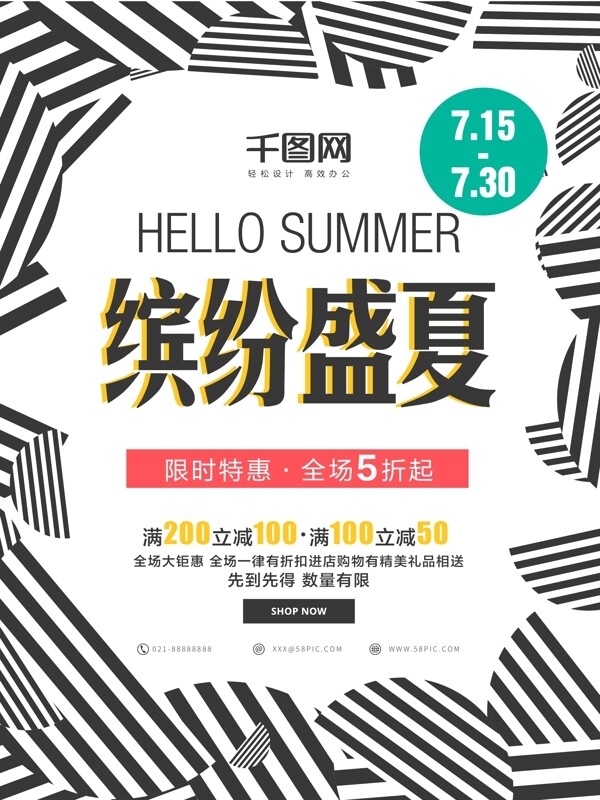 黑白几何元素夏日促销活动海报