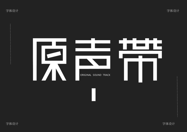 字体设计原声带