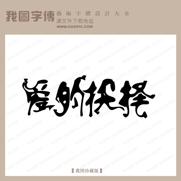 爱的抉择中文现代艺术字创意美工艺术字下载