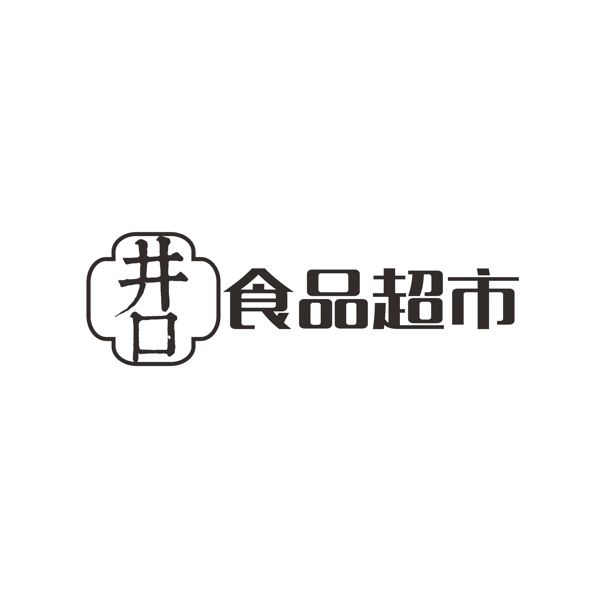 食品超市logo设计