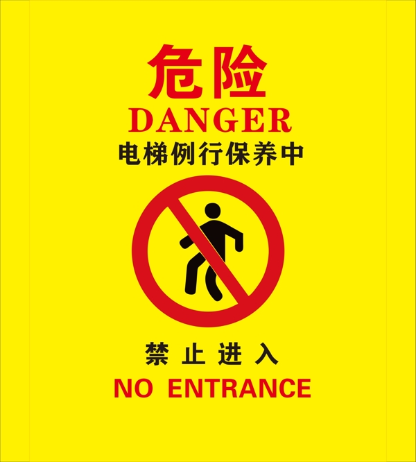 电梯危险警示图片