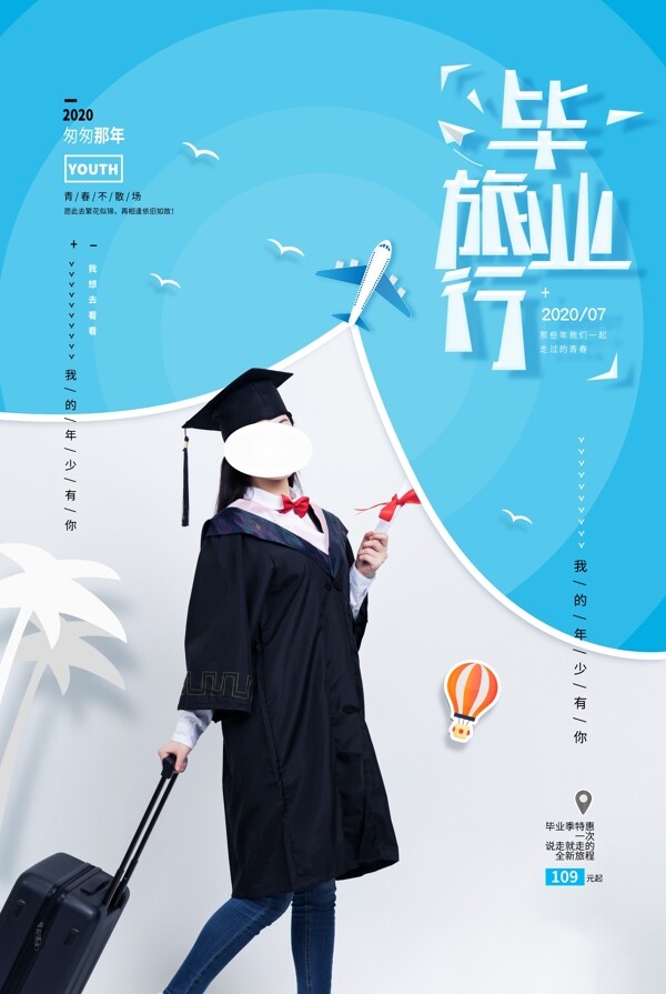 毕业旅行海报