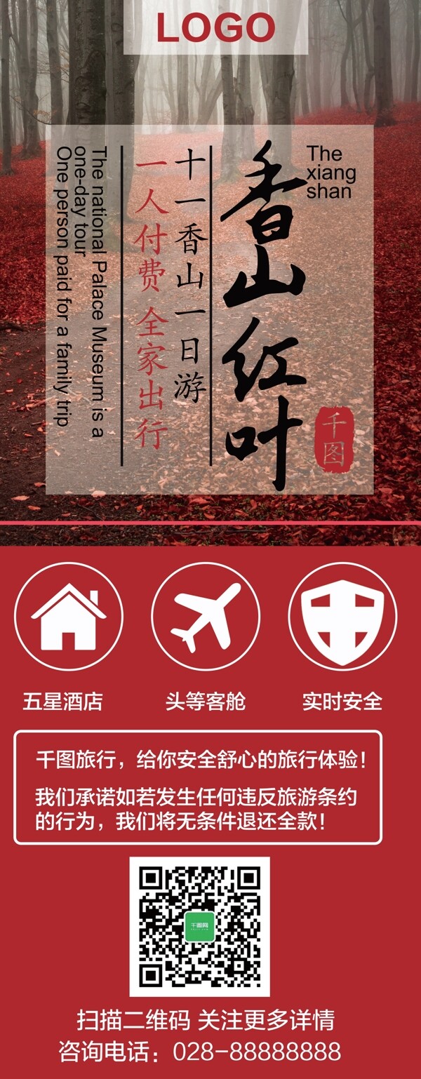 红色唯美促销风香山旅游旅行社宣传展架