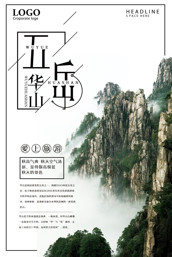 五岳华山旅游海报设计