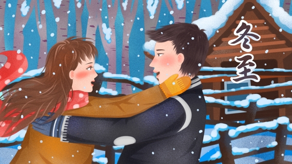 冬至雪地小木屋前相拥的情侣噪点插画