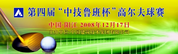 中国建筑技术集团有限公司第四届中技鲁班杯高尔夫球赛