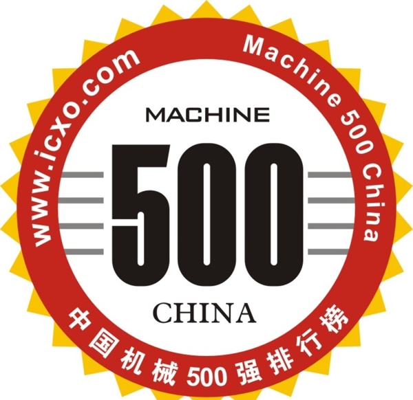 中国机械500强排行榜认证