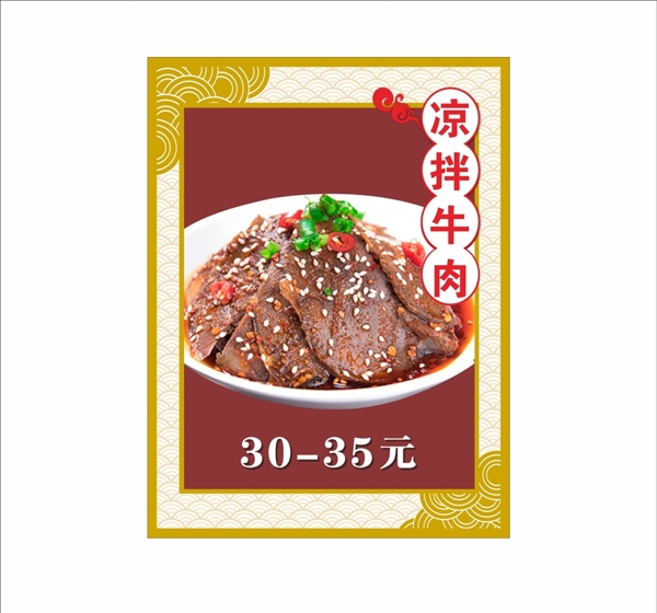 凉拌牛肉