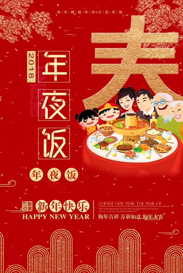 红色新年快乐年夜饭海报设计