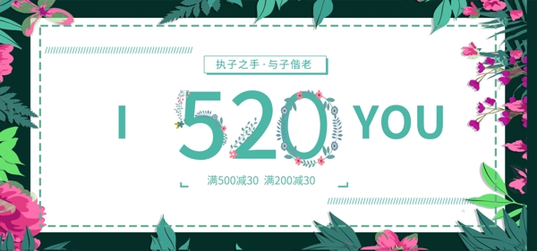 520表白情人节清新海报banner
