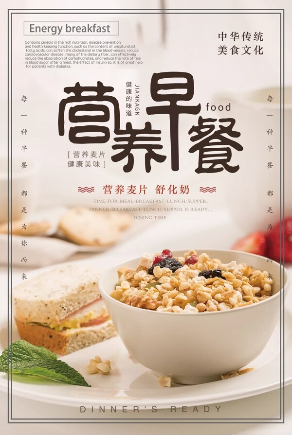 中式早餐店麦片健康早茶美食海报