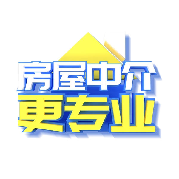 房屋中价更专业字体设计