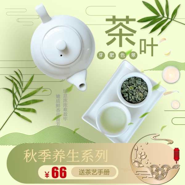 茶叶绿色中国风小清新文艺秋季养生主图