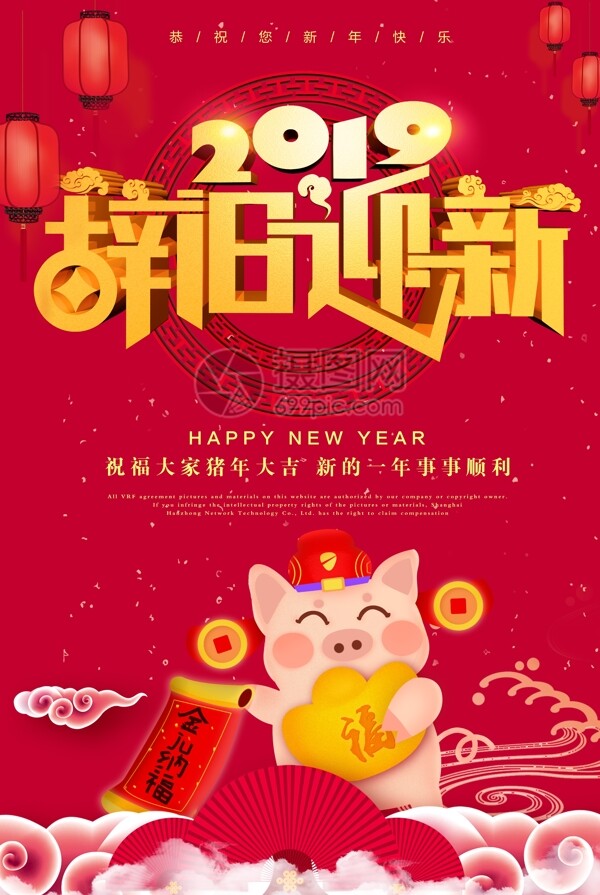 2019新年春节辞旧迎新海报