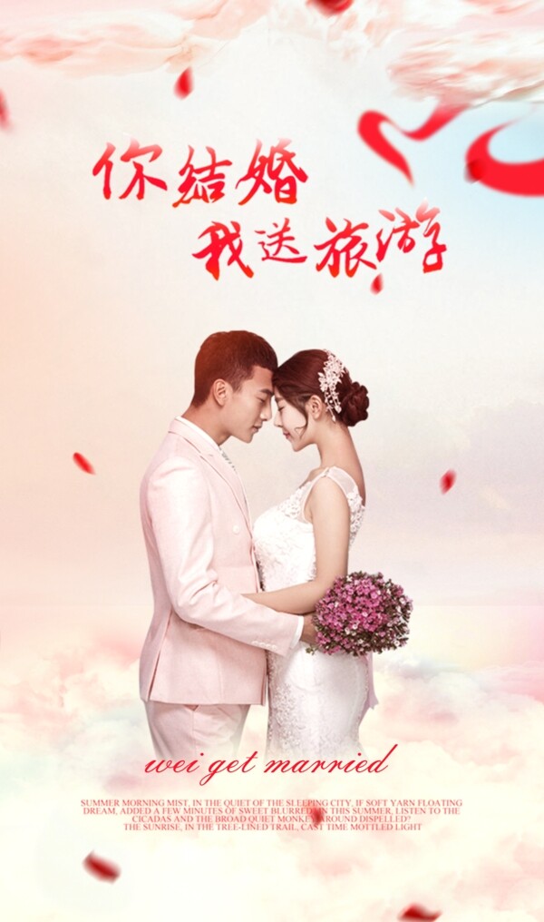 结婚浪漫海报