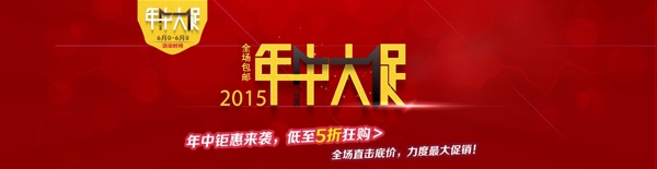 年中大促2015通用版