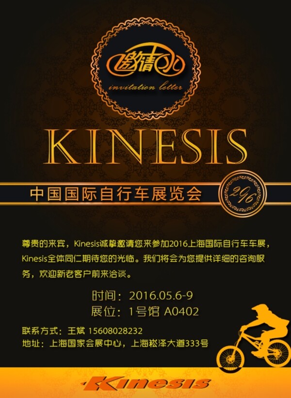 kinesis自行车上海展邀请函