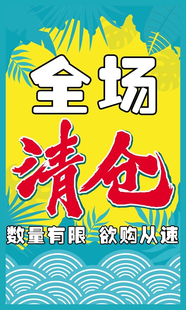 夏季清仓橱窗海报