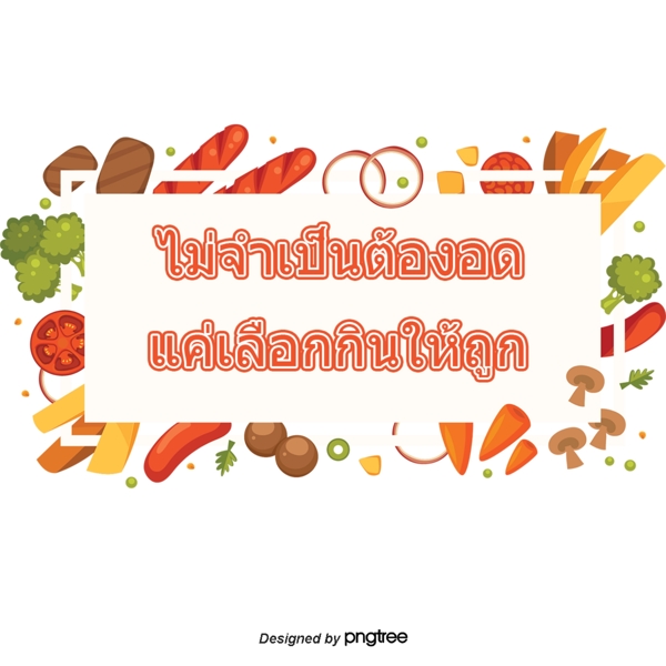 健康选择报价不被饿死只有吃橙色的泰国信