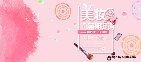 淘宝电商818暑期大促美妆暑期促销化妆品海报banner