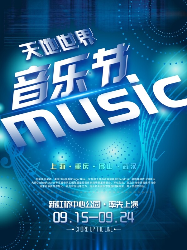 2018天地世界音乐节蓝色海报