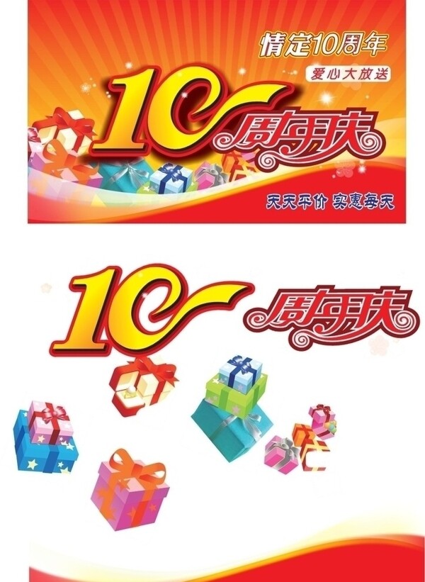 超市10周年店庆海报图片
