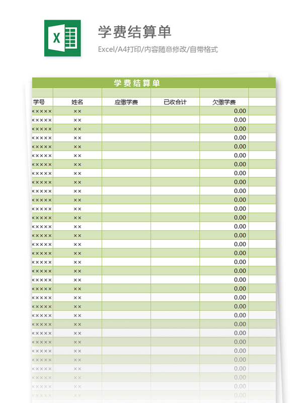 学费结算单excel模板