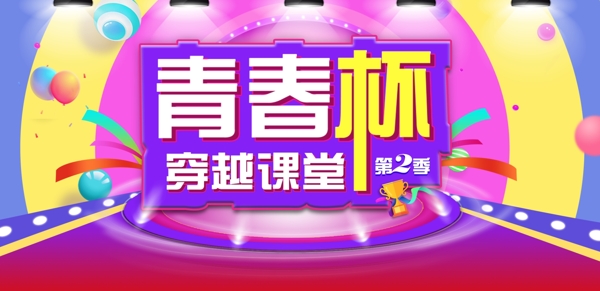 青春杯穿越课堂首页banner