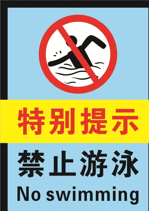 禁止游泳警示标志