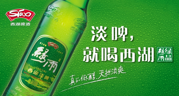 西湖啤酒图片