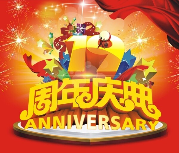 19周年庆典