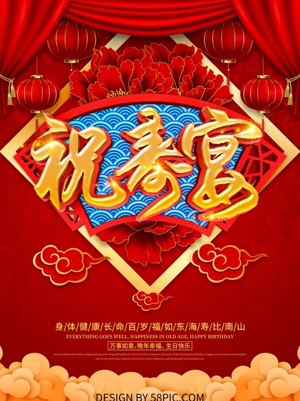 红色喜庆祝寿宴海报设计