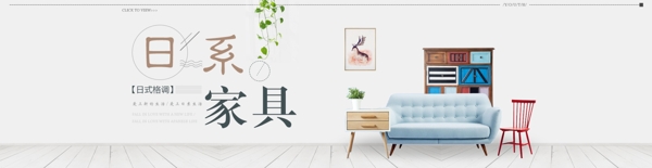 淘宝天猫清新家具banner