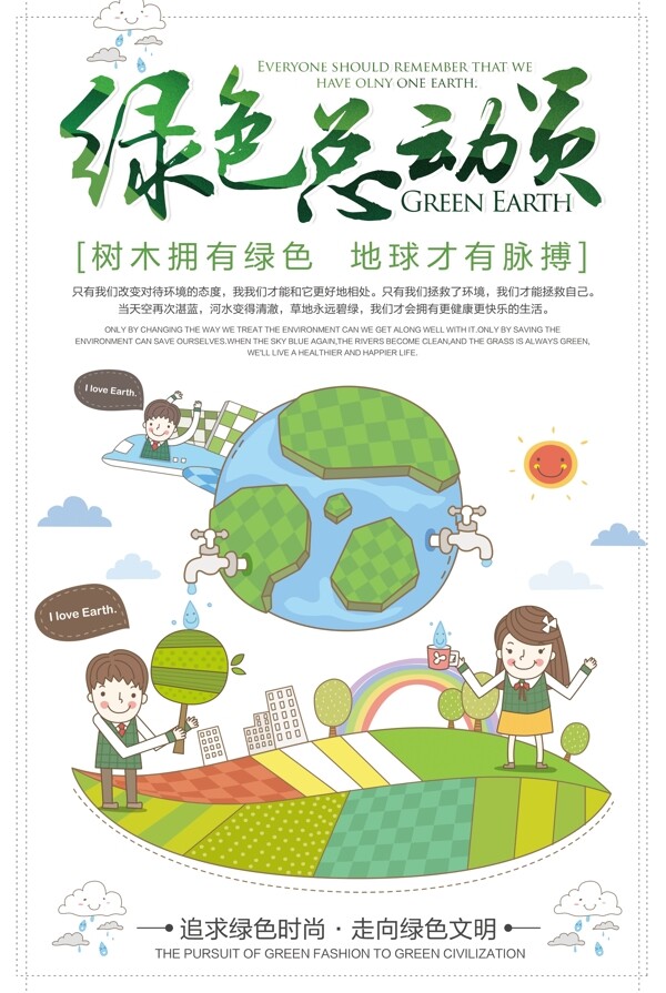 2017环保绿色总动员海报设计
