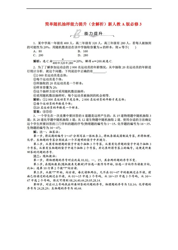 数学人教新课标A版优化方案简单随机抽样能力提升含解析新A版必修3